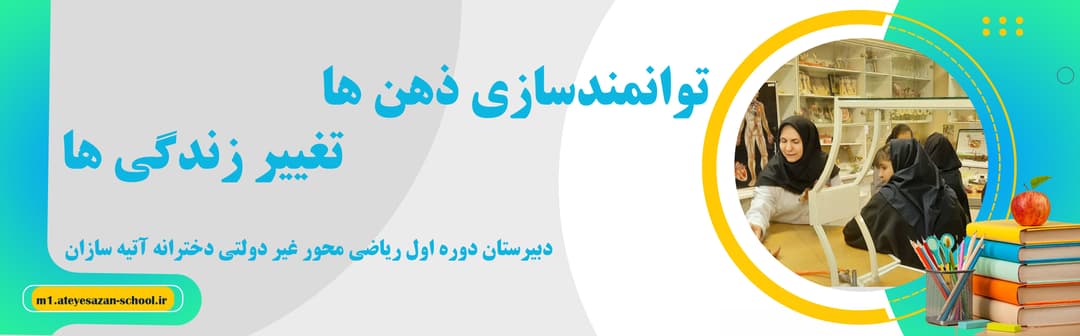 دبیرستان دوره اول ریاضی محور غیر دولتی دخترانه آتیه سازان