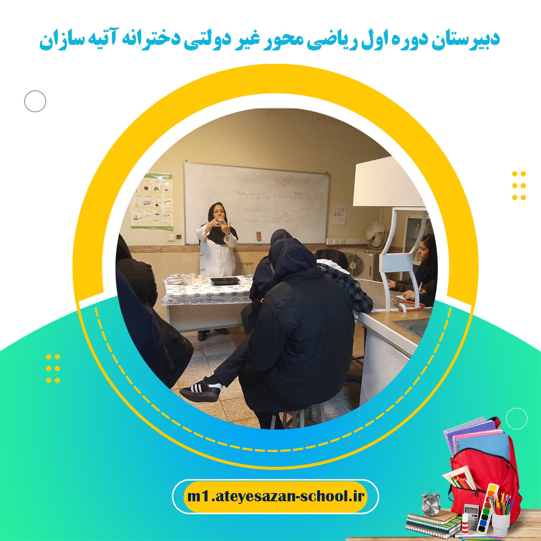 دبیرستان دوره اول ریاضی محور غیر دولتی دخترانه آتیه سازان