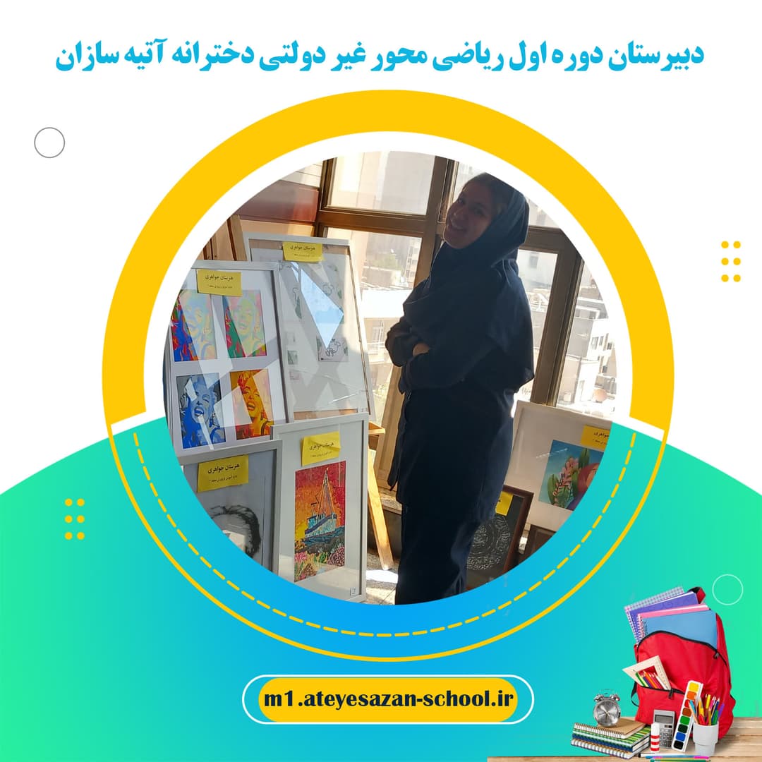 دبیرستان دوره اول ریاضی محور غیر دولتی دخترانه آتیه سازان
