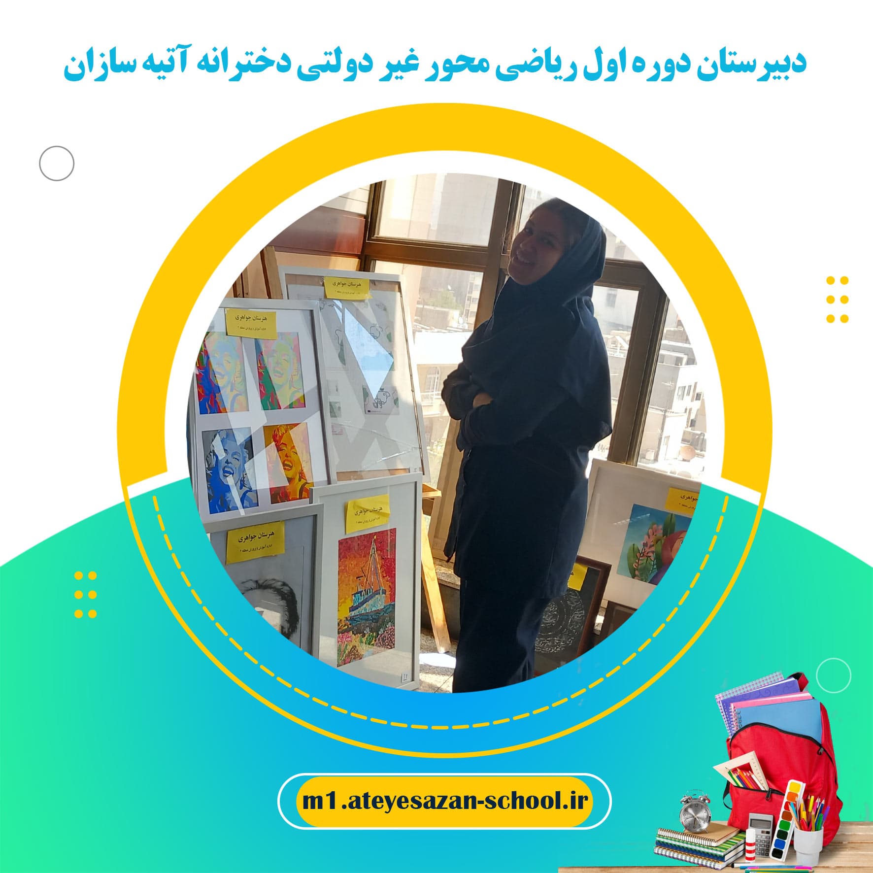 دبیرستان دوره اول ریاضی محور غیر دولتی دخترانه آتیه سازان