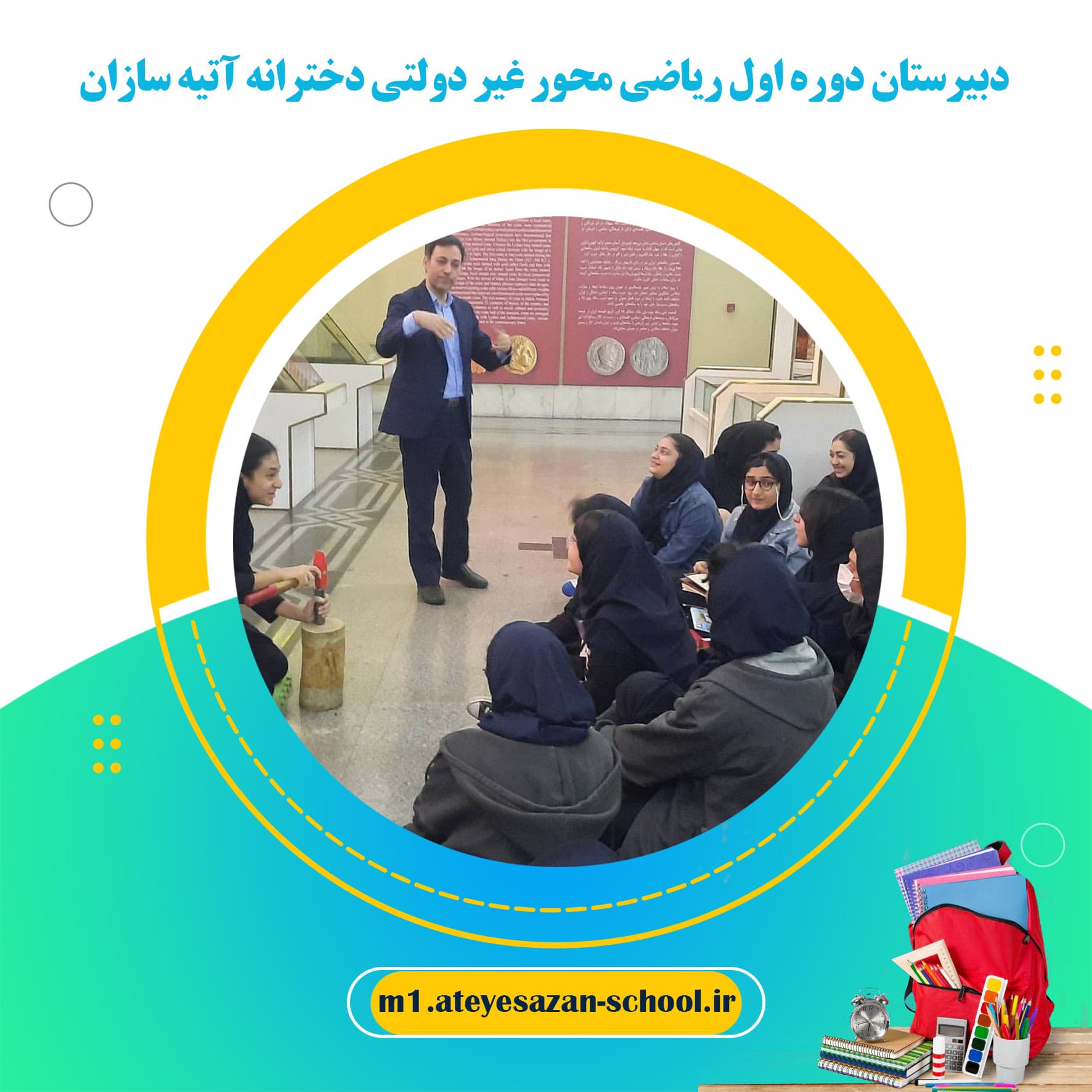 دبیرستان دوره اول ریاضی محور غیر دولتی دخترانه آتیه سازان