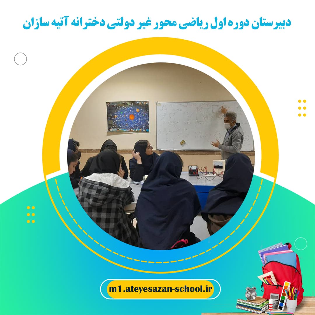 دبیرستان دوره اول ریاضی محور غیر دولتی دخترانه آتیه سازان