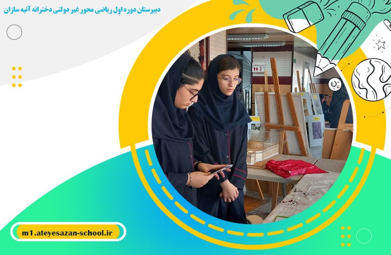 دبیرستان دوره اول ریاضی محور غیر دولتی دخترانه آتیه سازان
