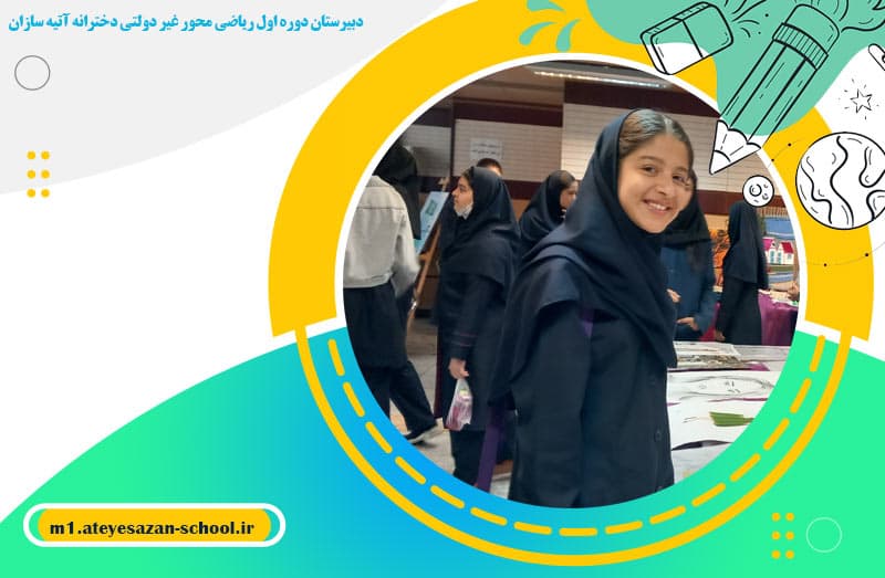دبیرستان دوره اول ریاضی محور غیر دولتی دخترانه آتیه سازان
