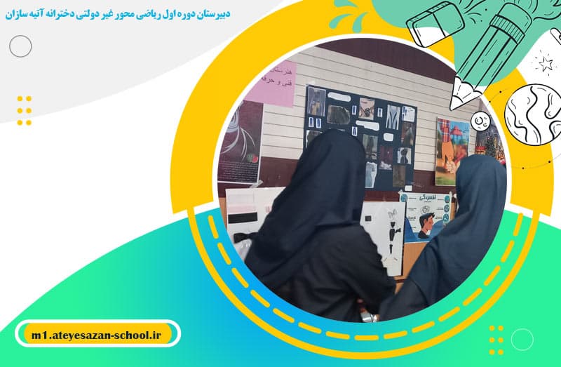 دبیرستان دوره اول ریاضی محور غیر دولتی دخترانه آتیه سازان