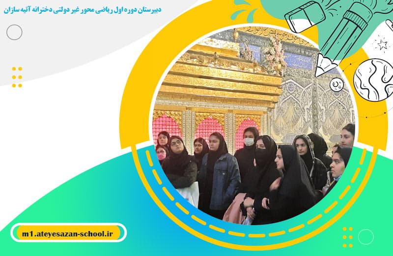 دبیرستان دوره اول ریاضی محور غیر دولتی دخترانه آتیه سازان