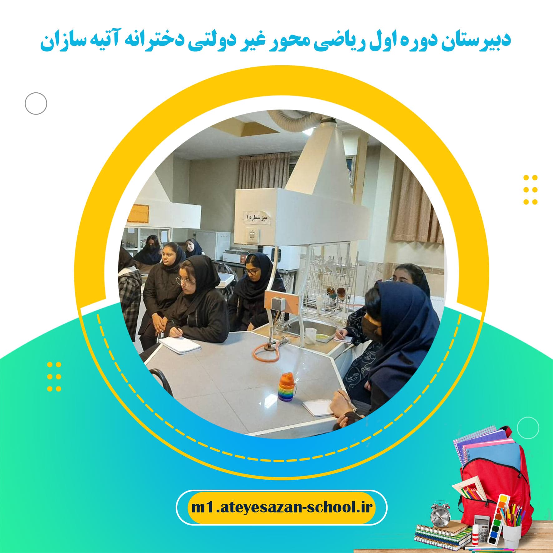 دبیرستان دوره اول ریاضی محور غیر دولتی دخترانه آتیه سازان