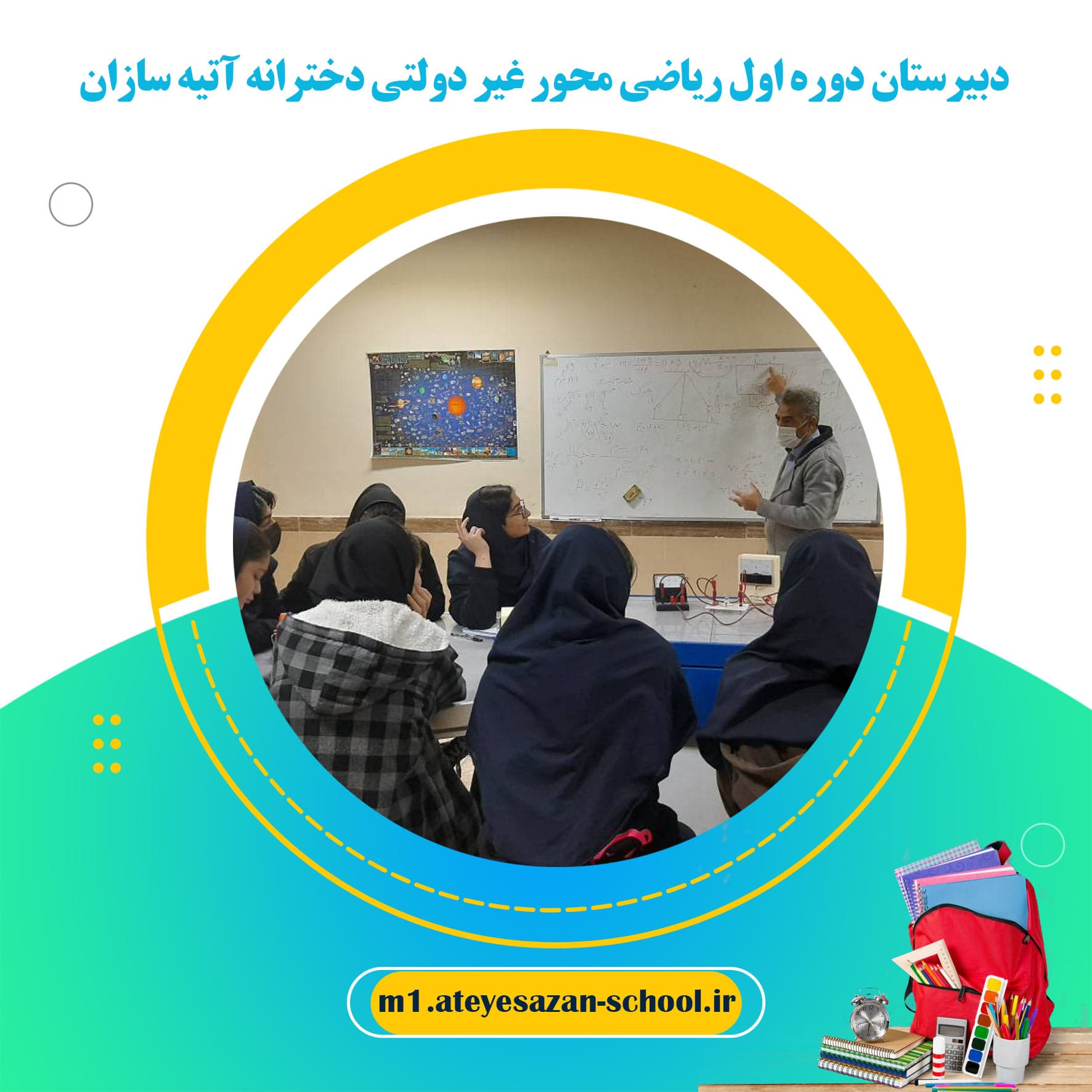دبیرستان دوره اول ریاضی محور غیر دولتی دخترانه آتیه سازان