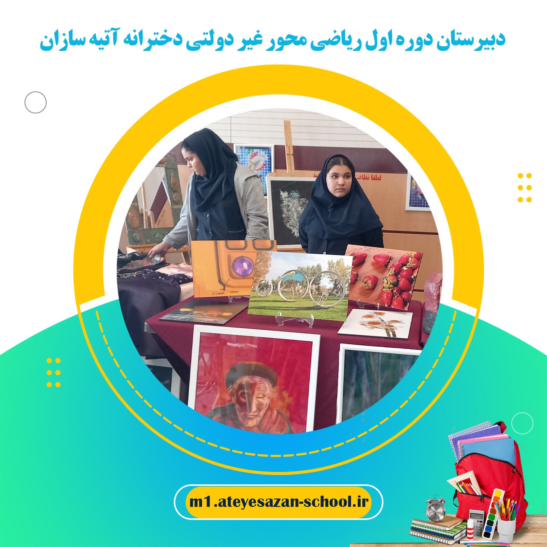 دبیرستان دوره اول ریاضی محور غیر دولتی دخترانه آتیه سازان